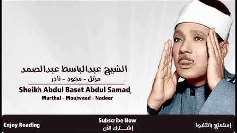 عبدالباسط عبدالصمد - سورة الهمزة مجود
