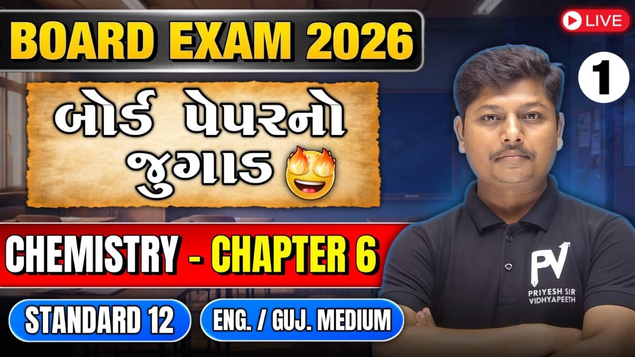 📢STD 12 BOARD PAPER નો જુગાડ || CHEMISTRY || CHAP 6 LECT 1 || English & Gujarati Medium 💯 DARJISIR 🚀