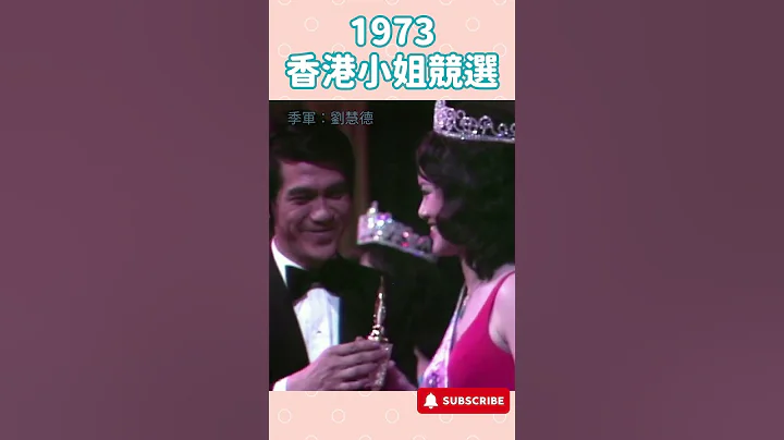 #1973香港小姐竞选 #赵雅芝 #孙泳恩 #容朱迪 #刘彗德 #邓锦群 #shorts - 天天要闻