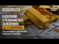 Катасонов о резонансных заявлениях ЦБ и Минфина: кто лукавит с долларом, золотом и рублем?