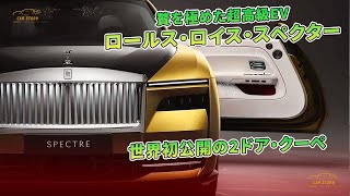 贅を極めた超高級EV ロールス・ロイス・スペクター 世界初公開の2ドア・クーペ | 車の話
