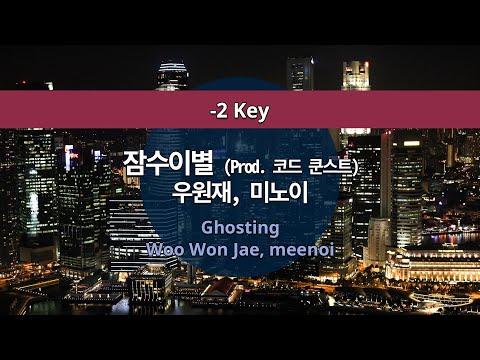 MR노래방ㆍ-2 key] 잠수이별 (Prod. 코드 쿤스트) - 우원재, 미노이 ㆍGhosting - Woo Won Jae, meenoi ㆍMR Karaoke