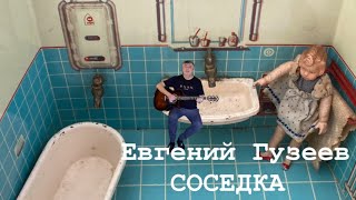 Евгений Гузеев - "СОСЕДКА"