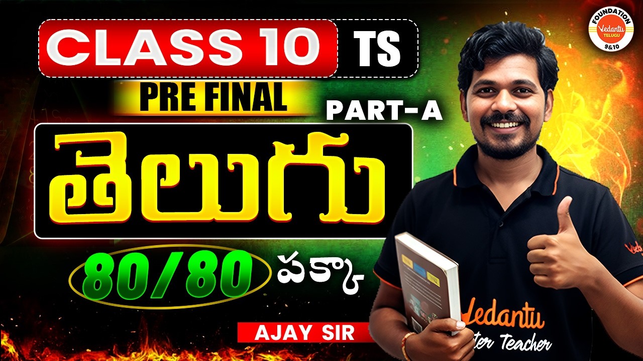 తెలుగు PART – A 🔥 | 80/80 Marks పక్కా 💯 | TS Class 10 Pre Final | Ajay jummid sir