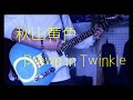 秋山黄色「Drown in Twinkle」弾いてみた