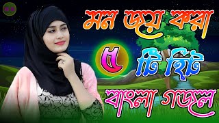 মন জয় করা ৫টি হিট গজল Bangla Gojol, New Islamic Gazal,2023 Ghazal, Notun Gojol,Amazing Islamic Song