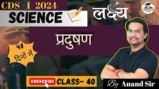 Class-40 लक्ष्य in 40 Days CDS 1 2024 |Science| Free Crash Course | Full Preparation | By Anand Sir