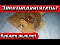 Собираем настоящий электродвигатель своими руками!