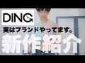 ジェンダーレスブランド『DING』の新作をどこよりも早く紹介します。