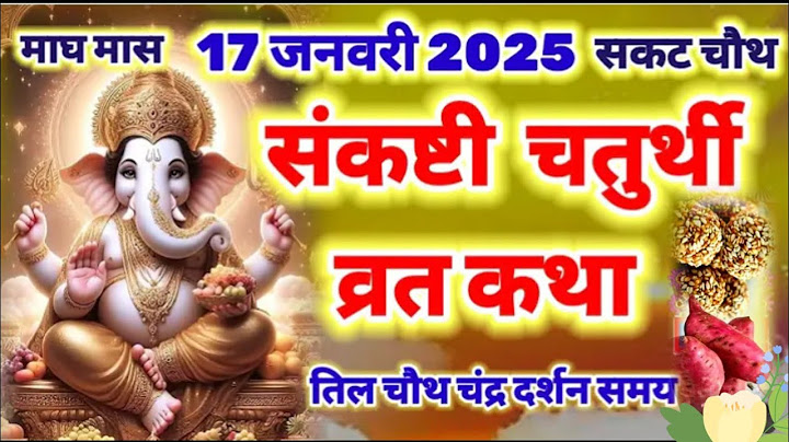 गणेश चतुर्थी व्रत कथा। संकष्टी चतुर्थी माघ मास Ganesh chaturthi 17 जनवरी #trending #shorts