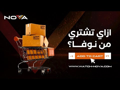 ازاي تشتري من موقع نوفا الرسمي وتستخدم كود الخصم