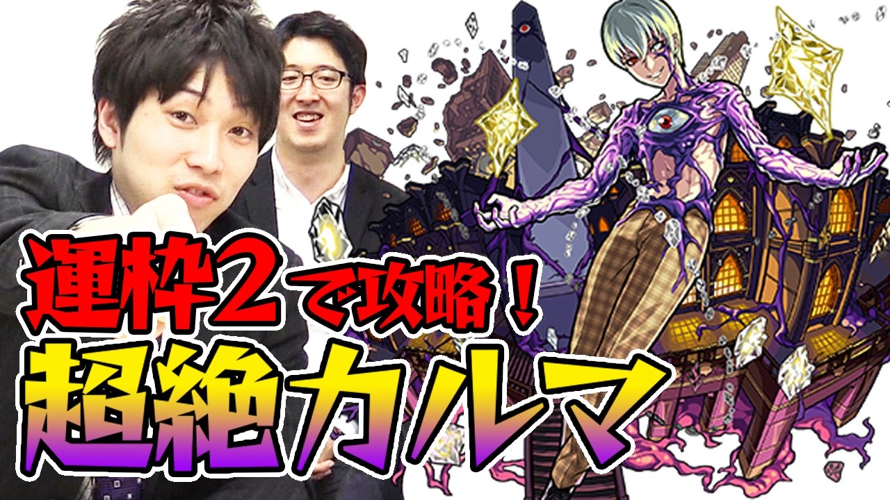 モンスト タイガー桜井 宮坊が運枠2体で超絶カルマを攻略 Youtube