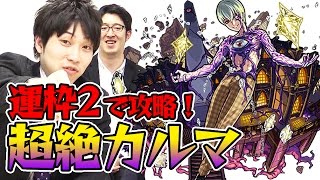 【モンスト】タイガー桜井&宮坊が運枠2体で超絶カルマを攻略！