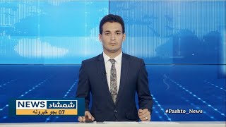 Shamshad News 7 PM News - 13/05/2024 - د شمشاد نیوز د اوو بجو خبري ټولګه