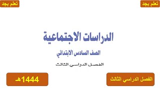 حل كتاب الدراسات الاجتماعية للصف السادس الابتدائي الفصل الدراسي الثالث ف3 1444هـ