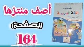 أصف منتزها التعبير الكتابي للمستوى الثالث صفحة: 164 كتاب المفيد في اللغة العربية طبعة جديدة2020