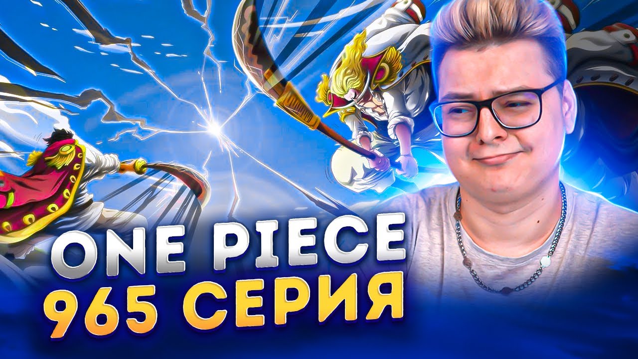 БИТВА СИЛЬНЕЙШИХ! Роджер и Белоус! Ван-Пис 965 серия | Реакция на аниме