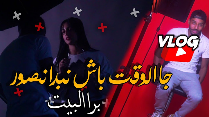 جا الوقت باش نعود نصور على برا البيت....