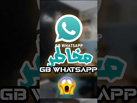 مخاطر واتساب 