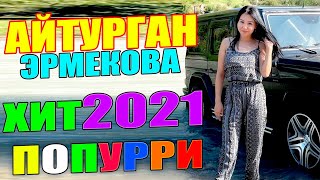 Жаны Хит 2021  - Айтурган Эрмекова -  Попурри // 100% Гарантия Бийлейсиз