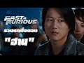 รวมรถซิ่งของ "ฮาน" จาก Fast & Furious ทุกภาค มีรุ่นอะไรบ้าง