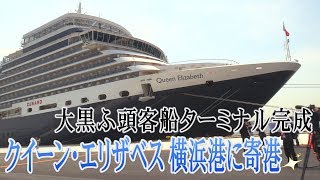 豪華客船「クイーン・エリザベス」が横浜に寄港