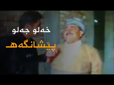 Xelo Celo - Pêshangeh | خەلو جەلو - پێشانگەهـ