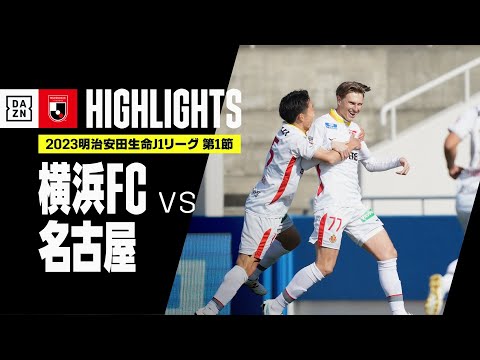【横浜FC×名古屋｜ハイライト】2023明治安田生命J1リーグ 第1節 | 2023シーズン｜Jリーグ