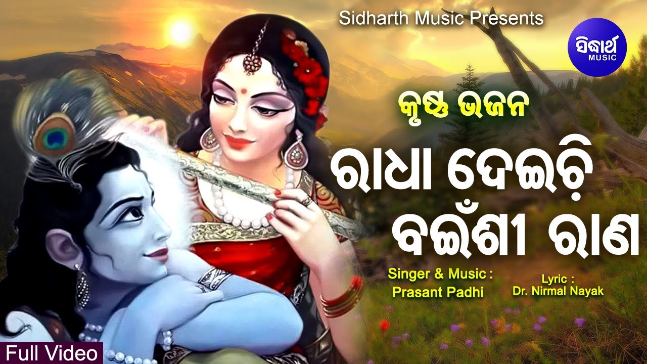 Radha Deichi Bainshi Rana   Special Krushna Bhajan       Prasanta Padhi Sidharth