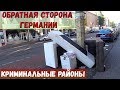 Криминальный Район В Германии и ЕЁ Обратная СТОРОНА | Налоги за  ЦЕРКОВЬ в ГЕРМАНИИ | Вера за деньги