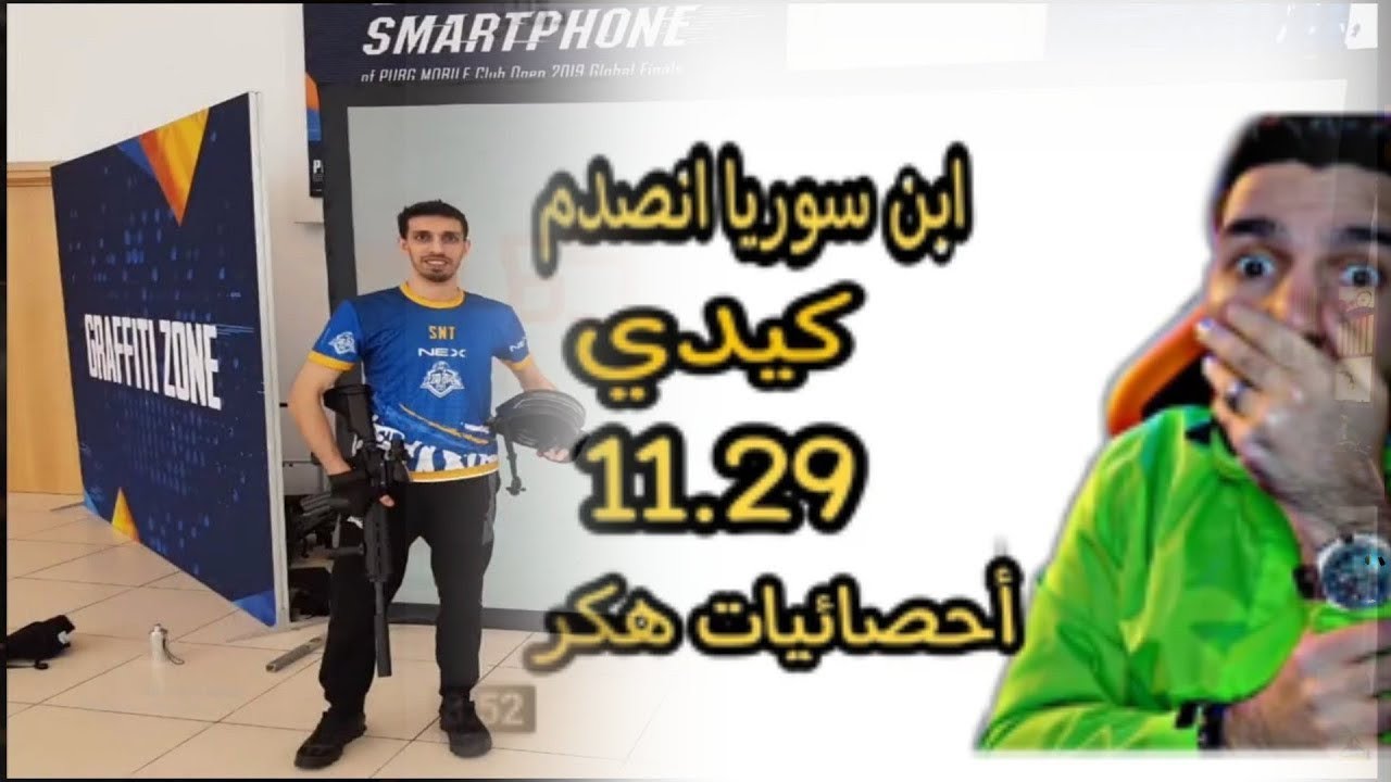 ردة فعل ابن سوريا على لاعب محمد الاسمر  ينصدم من لعبه احصائيات هكر ببجي موبايل