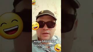 когда попросил бабушку передать привет родне