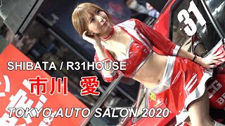 東京オートサロン2020　SHIBATA ／ R31HOUSE 柴田自動車【市川愛】さん