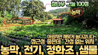 몸만 오세요~모든 준비 다해놨습니다~충주 농막 토지매매~접근성은 좋은데~마을과 떨어진 간섭 없는~아주 한적하고~특별한 위치~농막 전기 정화조 샘물 모두 완비~참나무 그늘 100점