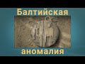 Балтийская аномалия