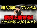 【超人気アルバム！】人気曲でトランポリンダイエット！自宅最強エクササイズ！