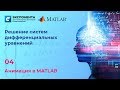 Решение систем Д/У: 4. Анимация в MATLAB