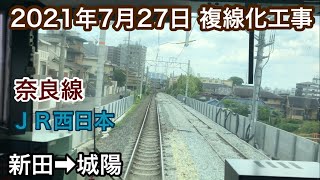 2021年7月27日 新田駅→城陽駅　ＪＲ奈良線 複線化工事