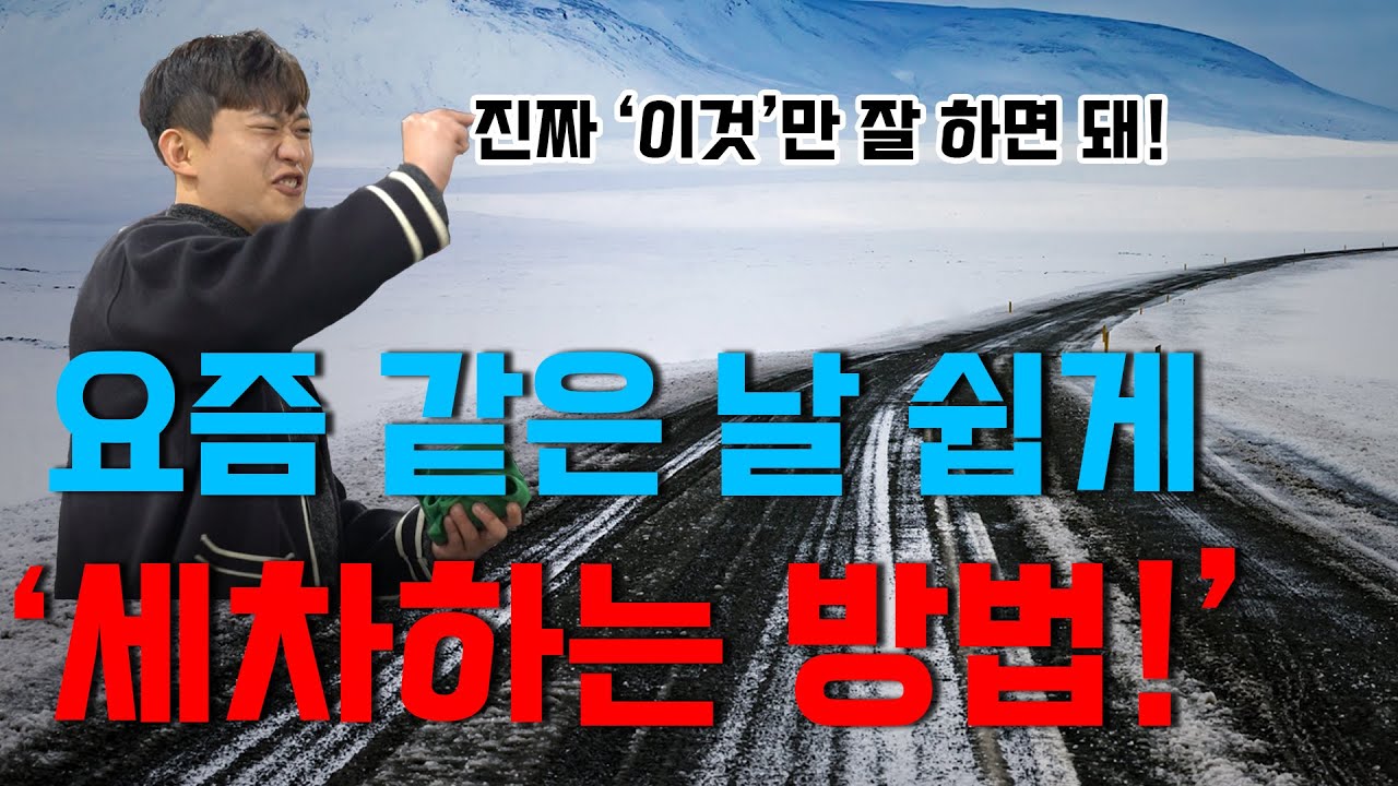 세차 유튜버가 겨울철 세차하는 방법!! (어제도 이렇게 했어요ㅎㅎ)