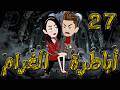 أباطرة الغرام 27 أقوى قصة عشق وصراع وكبرياء توتاوماجى 