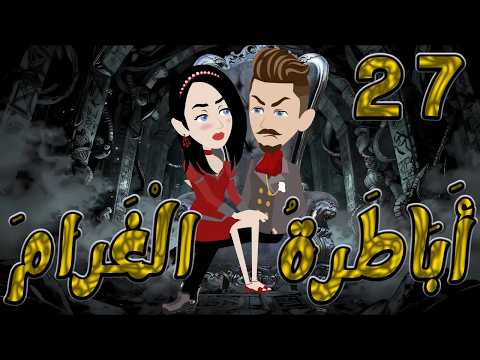 أباطرة الغرام 27 أقوى قصة عشق وصراع وكبرياء توتاوماجى