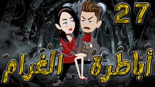 أباطرة الغرام   🔥  27  🔥  | أقوى قصة عشق وصراع وكبرياء  #توتاوماجى