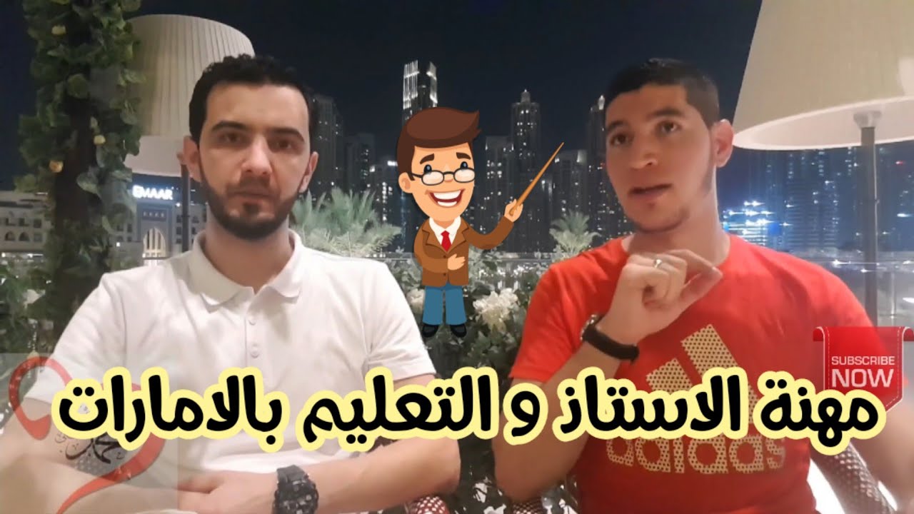 #هذه_تجربتي -6- ( #مهنة_الأستاذ و #التعليم بالامارات) شروط العمل كأستاذ بالمدارس الاماراتية #دبي