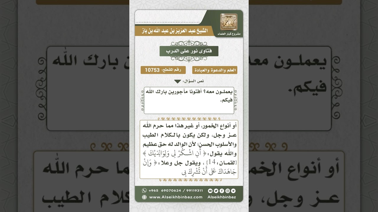 10753 -  حكم طاعة الولد والده في معصية الله عز وجل -  نور على الدرب