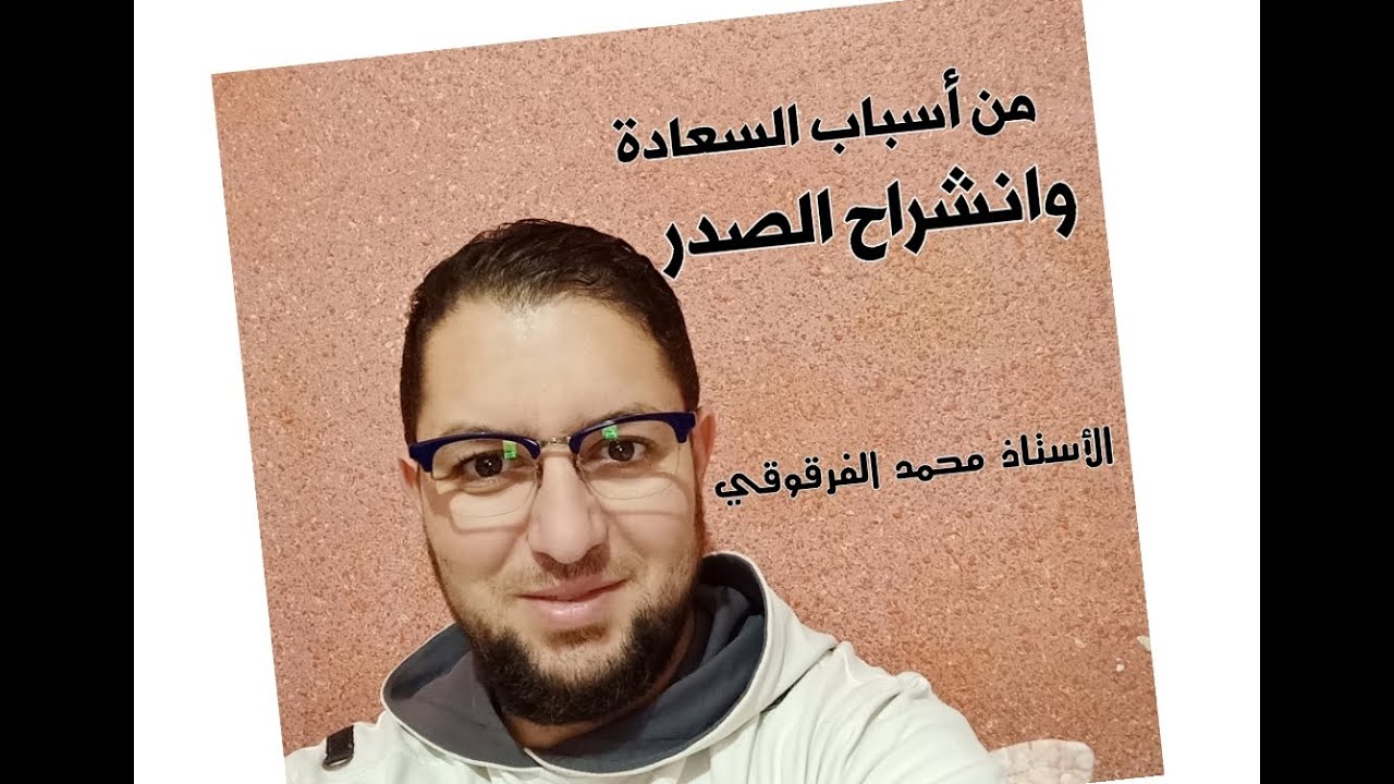 من أسباب السعادة وانشراح الصدر