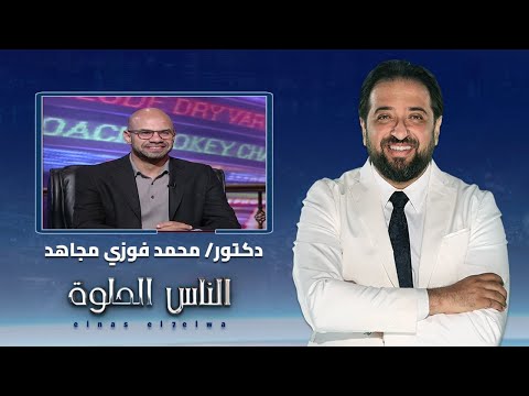 الناس الحلوة العوامل الموثرة على صحة المبيض وتقنيات العلاج بالحقن المجهري مع دكتور محمد فوزي مجاهد