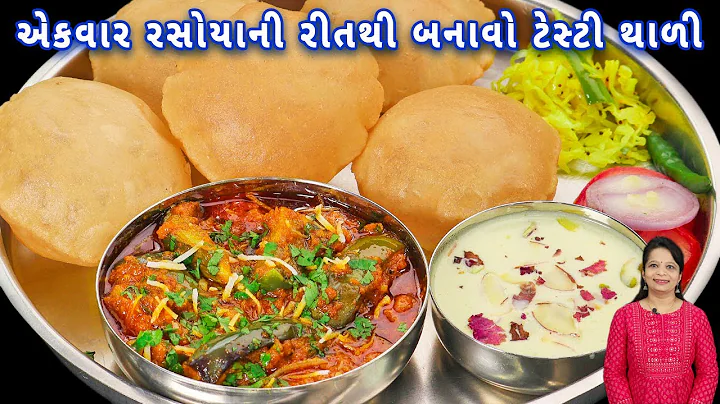 ૨૦ મિનિટમાં તૈયાર કરો મસાલેદાર શાક અને પૂરી | rigan nu shak | puri recipe | shak-puri | thali recipe thumbnail