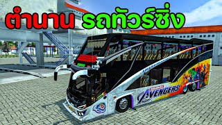 ตำนานรถบัสซิ่ง วิ่งกระทะลุนรก Bus Simulator Indonesia
