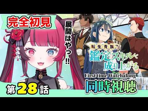 【同時視聴】まだ成り上がる!? ガチ初見｜転生貴族、鑑定スキルで成り上がる 第3期 第28話｜As a Reincarnated Aristocrat S3 Reaction VTuber 山河椿