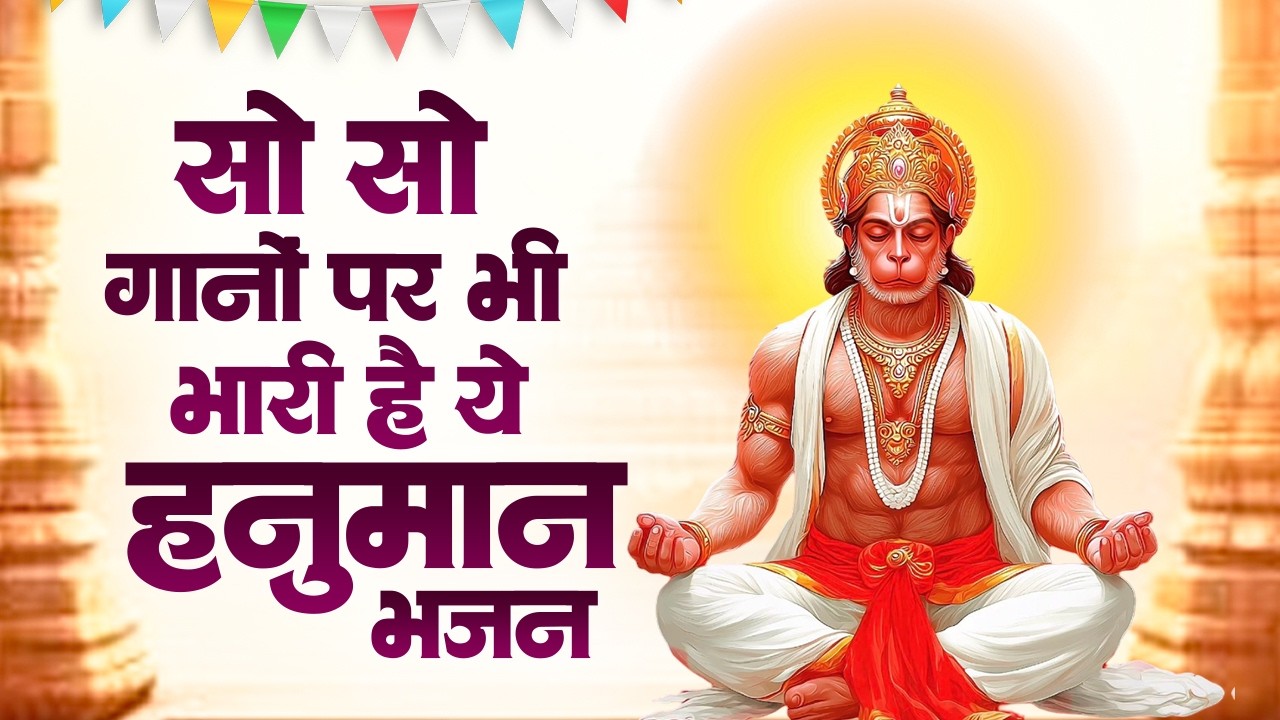 सो सो गानों पर भी भारी है ये हनुमान भजन | Sad Hanuman Bhajan | Hanuman Bhajan 2026 | #hanuman